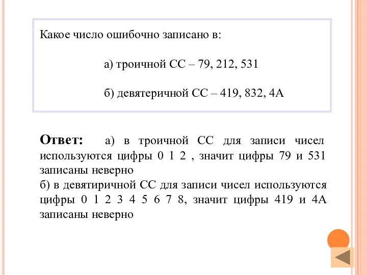 Ответ: а) в троичной СС для записи чисел используются цифры 0