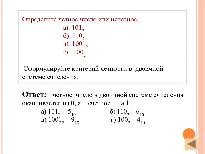 Ответ: четное число в двоичной системе счисления оканчивается на 0, а