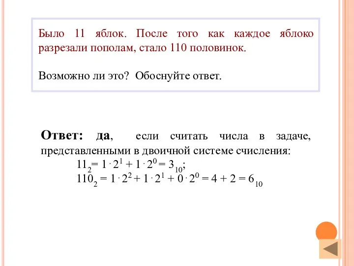 Ответ: да, если считать числа в задаче, представленными в двоичной системе