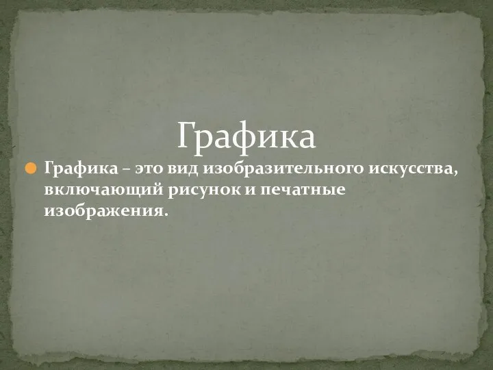 Графика – это вид изобразительного искусства, включающий рисунок и печатные изображения. Графика