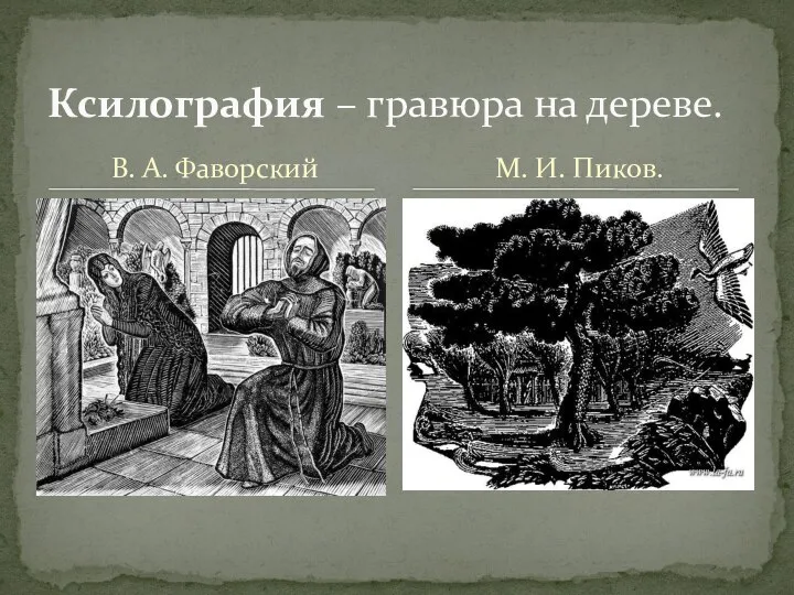 В. А. Фаворский Ксилография – гравюра на дереве. М. И. Пиков.