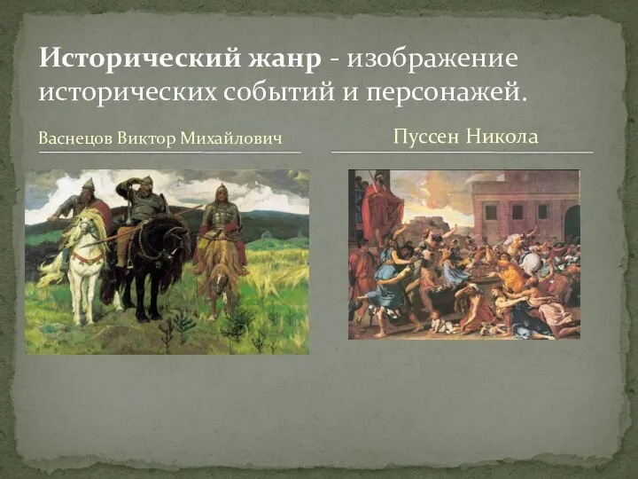 Васнецов Виктор Михайлович Исторический жанр - изображение исторических событий и персонажей. Пуссен Никола