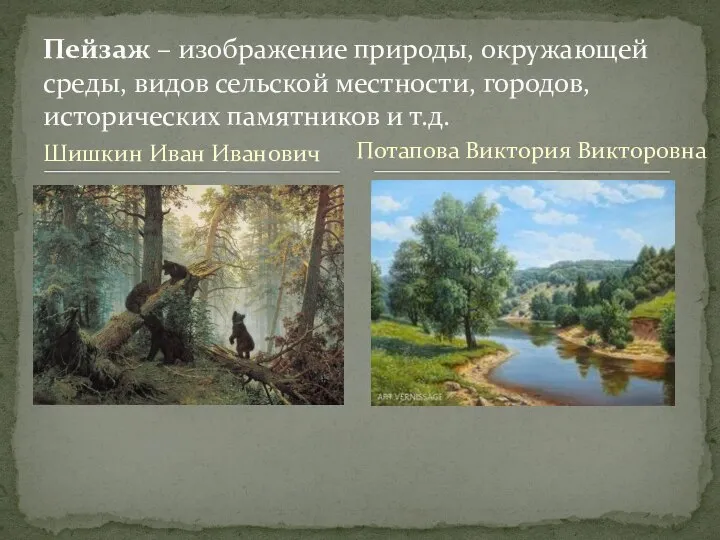 Шишкин Иван Иванович Пейзаж – изображение природы, окружающей среды, видов сельской