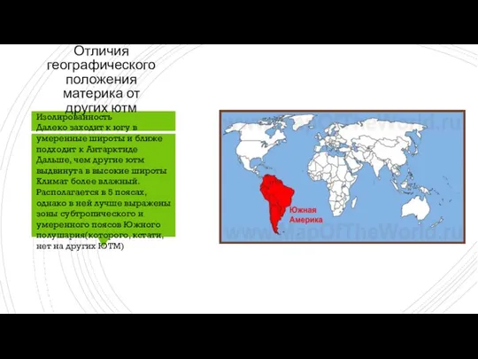 Отличия географического положения материка от других ютм Изолированность Далеко заходит к