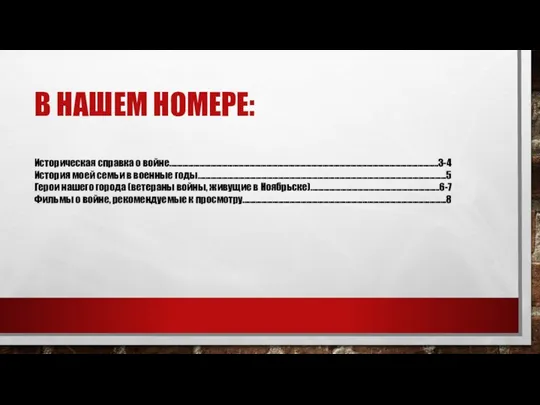 В НАШЕМ НОМЕРЕ: Историческая справка о войне………………………………………………………………………………………………………………………………3-4 История моей семьи в