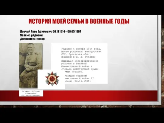 ИСТОРИЯ МОЕЙ СЕМЬИ В ВОЕННЫЕ ГОДЫ Ловчий Яков Ефимович, 06.11.1914 – 09.05.1997 Звание: рядовой Должность: повар