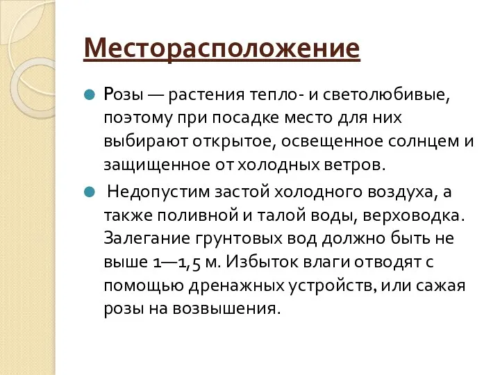 Месторасположение Pозы — растения тепло- и светолюбивые, поэтому при посадке место