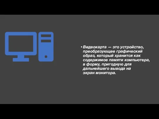 Видеокарта — это устройство, преобразующее графический образ, который хранится как содержимое