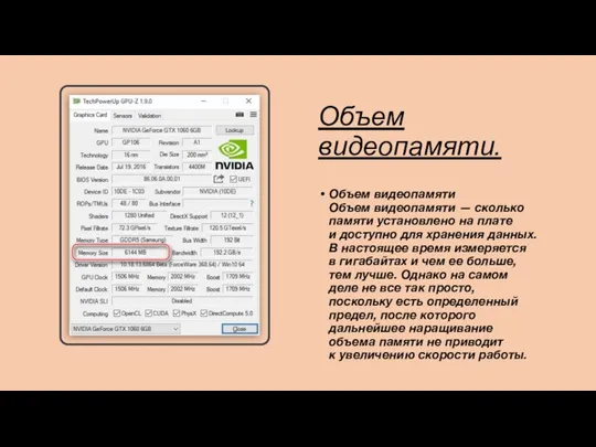 Объем видеопамяти. Объем видеопамяти Объем видеопамяти — сколько памяти установлено на