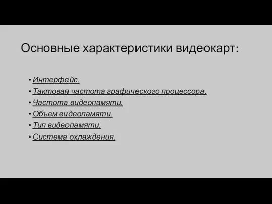 Основные характеристики видеокарт: Интерфейс. Тактовая частота графического процессора. Частота видеопамяти. Объем видеопамяти. Тип видеопамяти. Система охлаждения.