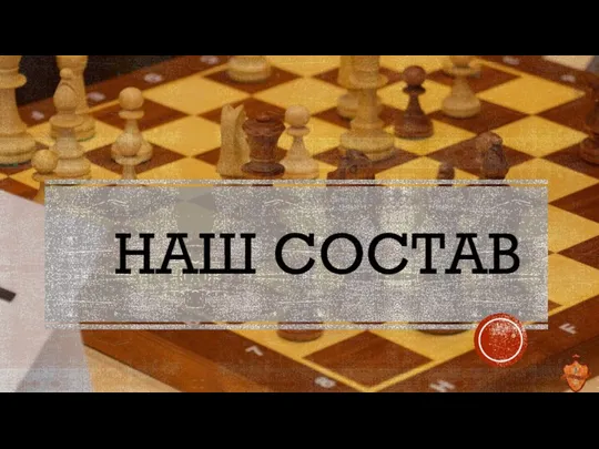 НАШ СОСТАВ