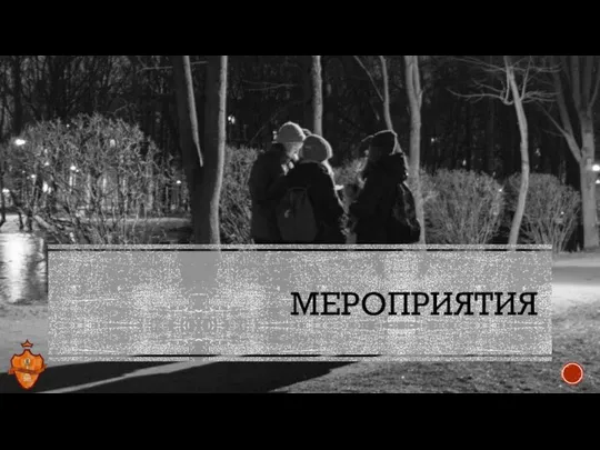 МЕРОПРИЯТИЯ