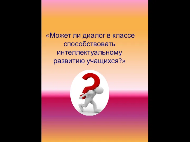 «Может ли диалог в классе способствовать интеллектуальному развитию учащихся?»