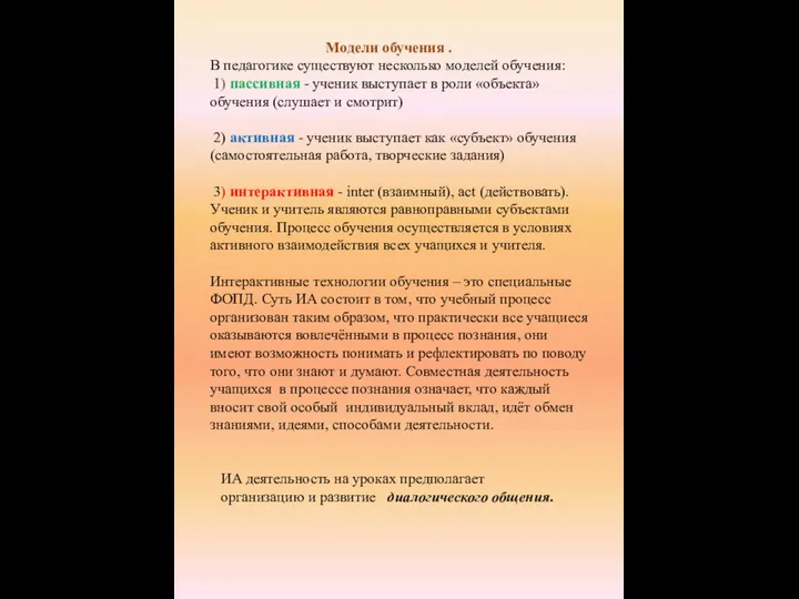 Модели обучения . В педагогике существуют несколько моделей обучения: 1) пассивная