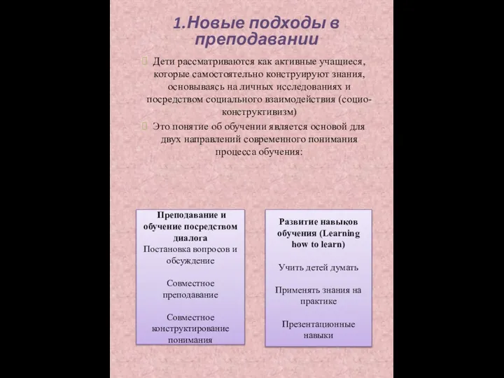 1.Новые подходы в преподавании Дети рассматриваются как активные учащиеся, которые самостоятельно