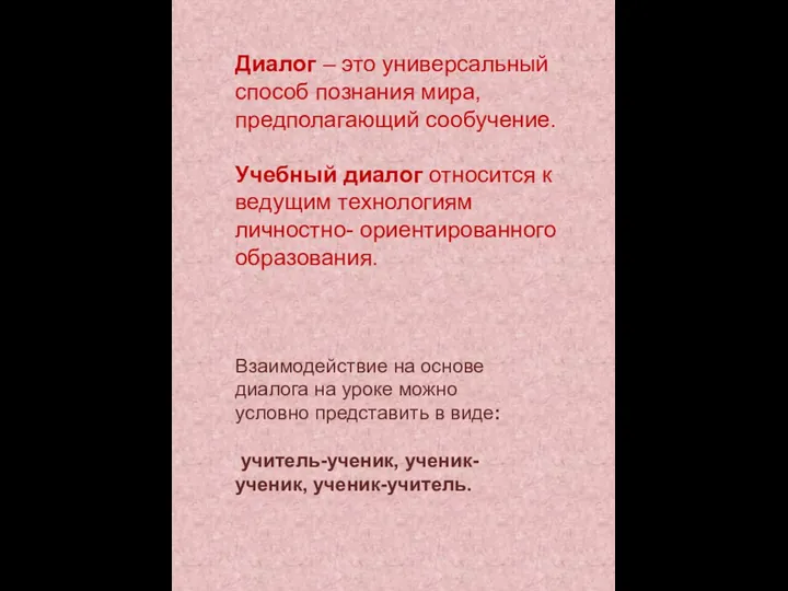 Диалог – это универсальный способ познания мира, предполагающий сообучение. Учебный диалог