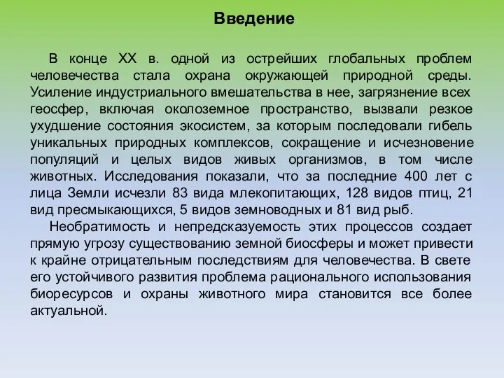 Введение В конце XX в. одной из острейших глобальных проблем человечества