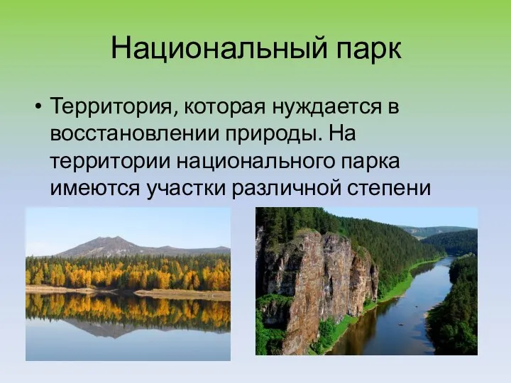 Национальный парк Территория, которая нуждается в восстановлении природы. На территории национального