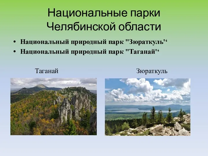 Национальные парки Челябинской области Национальный природный парк ''Зюраткуль'‘ Национальный природный парк ''Таганай'‘ Таганай Зюраткуль