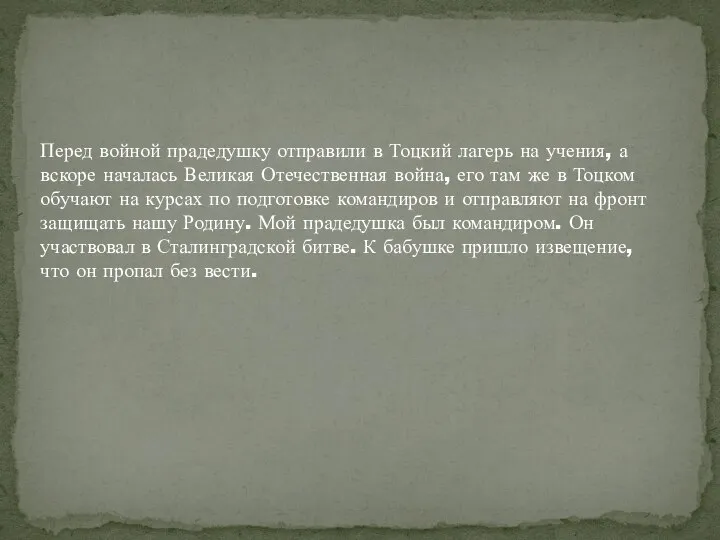 Перед войной прадедушку отправили в Тоцкий лагерь на учения, а вскоре