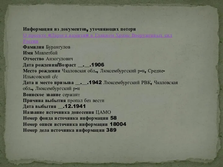 Информация из документов, уточняющих потери О проекте «Дорога памяти» в Главном