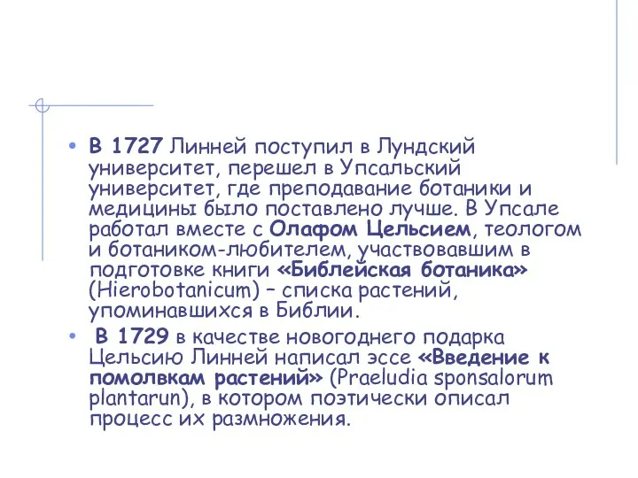 В 1727 Линней поступил в Лундский университет, перешел в Упсальский университет,