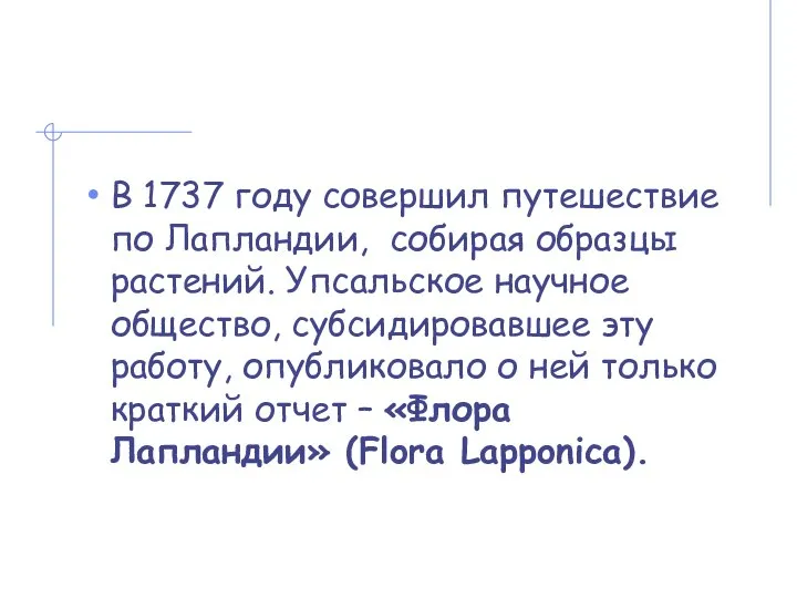 В 1737 году совершил путешествие по Лапландии, собирая образцы растений. Упсальское