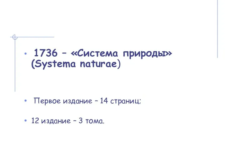 1736 – «Система природы» (Systema naturae) Первое издание – 14 страниц; 12 издание – 3 тома.