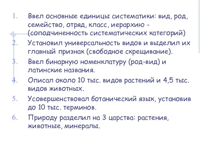 Ввел основные единицы систематики: вид, род, семейство, отряд, класс, иерархию -