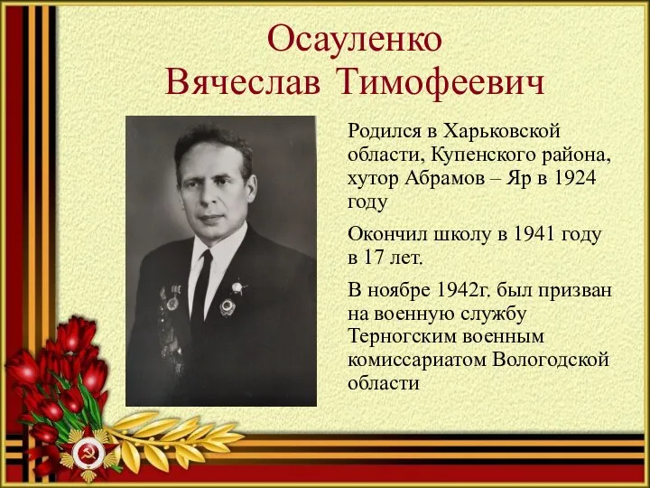 Осауленко Вячеслав Тимофеевич Родился в Харьковской области, Купенского района, хутор Абрамов