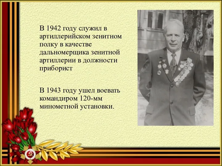 В 1942 году служил в артиллерийском зенитном полку в качестве дальномерщика