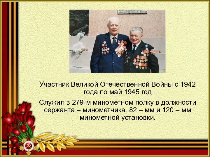 Участник Великой Отечественной Войны с 1942 года по май 1945 год