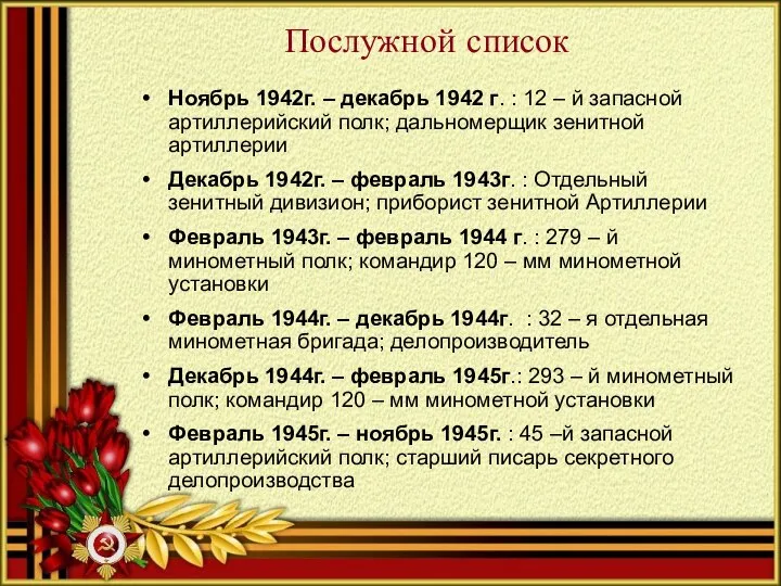 Послужной список Ноябрь 1942г. – декабрь 1942 г. : 12 –