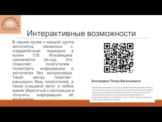 Интерактивные возможности В нашем музее к каждой группе экспонатов, связанных с