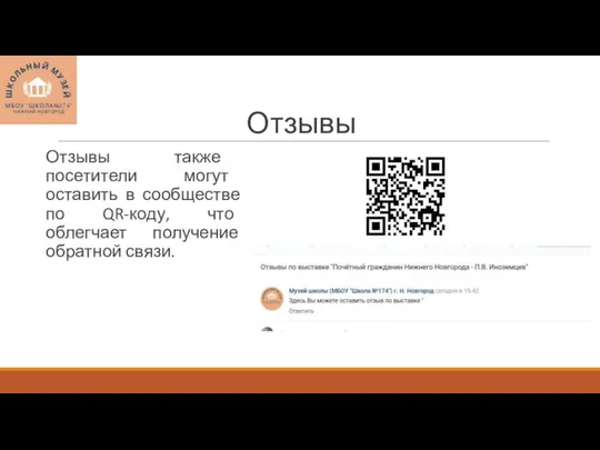 Отзывы Отзывы также посетители могут оставить в сообществе по QR-коду, что облегчает получение обратной связи.