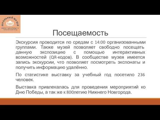 Посещаемость Экскурсия проводится по средам с 14:00 организованными группами. Также музей