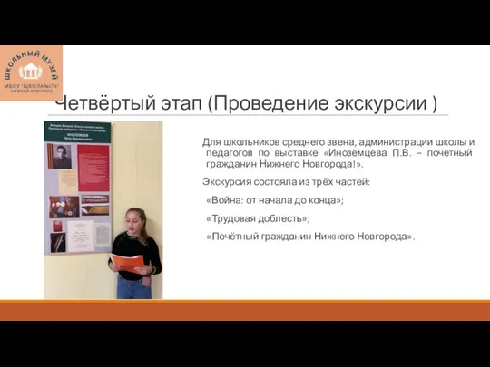 Четвёртый этап (Проведение экскурсии ) Для школьников среднего звена, администрации школы