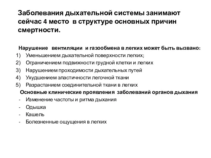 Заболевания дыхательной системы занимают сейчас 4 место в структуре основных причин