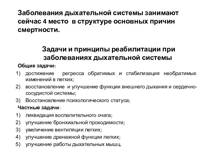 Заболевания дыхательной системы занимают сейчас 4 место в структуре основных причин