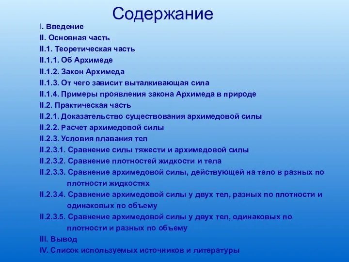 Содержание I. Введение II. Основная часть II.1. Теоретическая часть II.1.1. Об