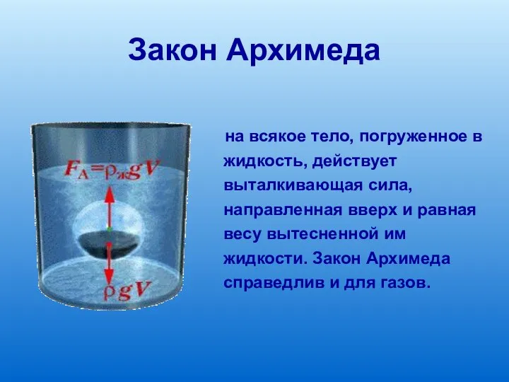 Закон Архимеда на всякое тело, погруженное в жидкость, действует выталкивающая сила,