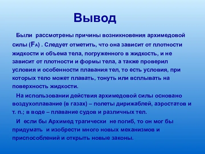 Вывод Были рассмотрены причины возникновения архимедовой силы (FА) . Следует отметить,