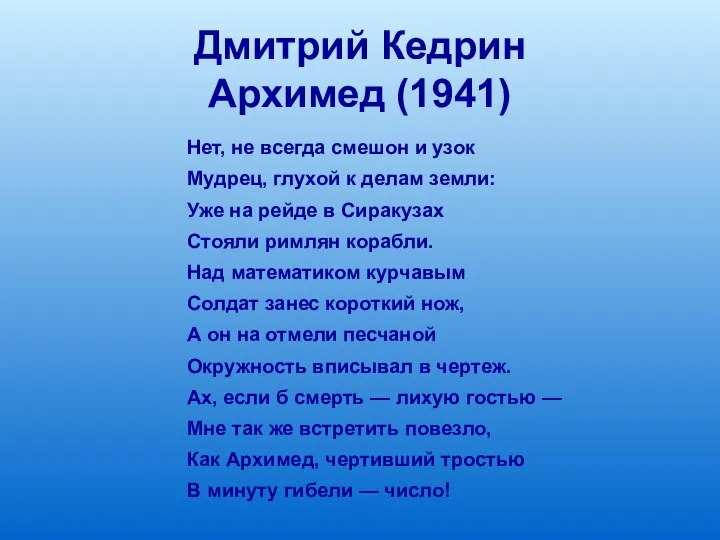 Дмитрий Кедрин Архимед (1941) Нет, не всегда смешон и узок Мудрец,