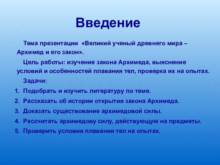 Введение Тема презентации «Великий ученый древнего мира – Архимед и его