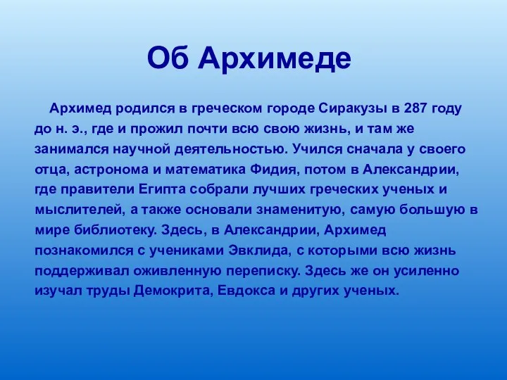 Об Архимеде Архимед родился в греческом городе Сиракузы в 287 году