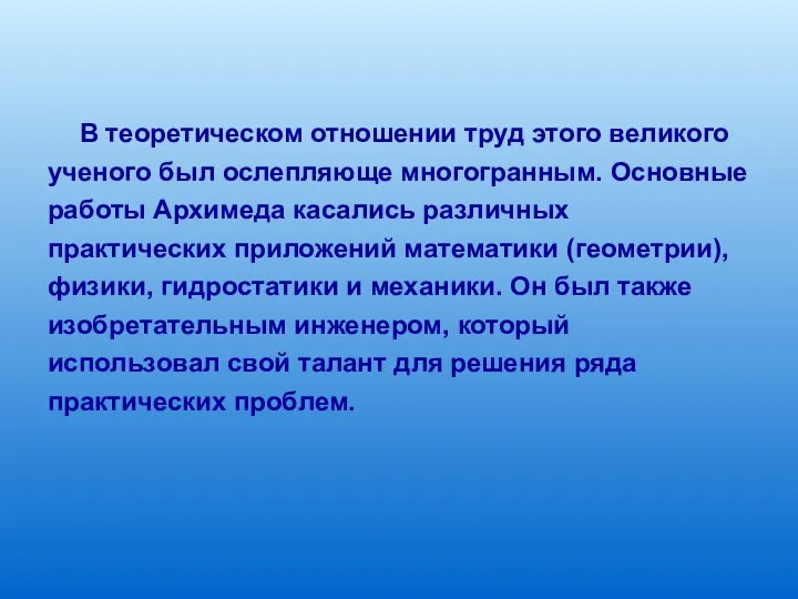 В теоретическом отношении труд этого великого ученого был ослепляюще многогранным. Основные