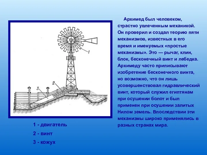 Архимед был человеком, страстно увлеченным механикой. Он проверил и создал теорию