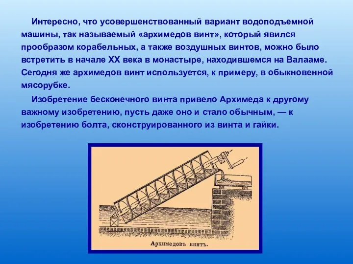 Интересно, что усовершенствованный вариант водоподъемной машины, так называемый «архимедов винт», который