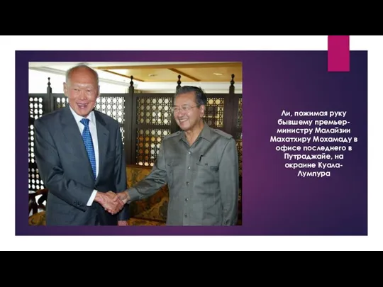 Ли, пожимая руку бывшему премьер-министру Малайзии Махатхиру Мохамаду в офисе последнего в Путраджайе, на окраине Куала-Лумпура