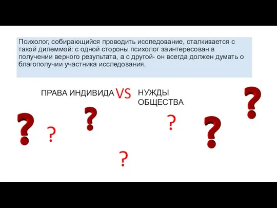 Психолог, собирающийся проводить исследование, сталкивается с такой дилеммой: с одной стороны